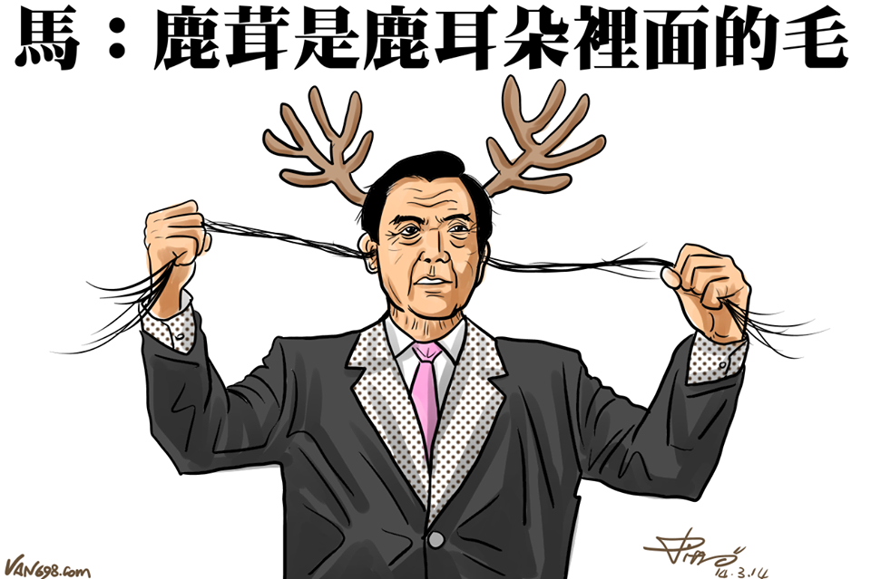 20200819203749_wp-content_uploads_2014_03_馬英九-鹿茸_png_bc712e6